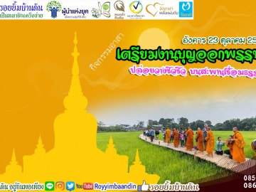 อาสาเตรียมงานบุญออกพรรษามหากุศล 23 ต.ค.61 (ปิยะมหาราช)