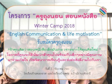 รับสมัครครูถุงนอน สอนหนังสือ Winter Camp 2018 Topic: English Communication & Life Motivation (2- 7 Dec 18)