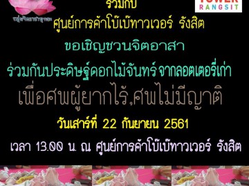 ประดิษฐ์ดอกไม้จันทน์จากลอตเตอรี่เพื่อศพยากไร้