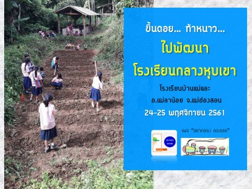 ขึ้นดอย ท้าหนาว ไปพัฒนาโรงเรียนกลางหุบเขา 24-25 พ.ย. 61