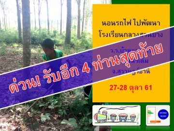 นอนรถไฟ ไปพัฒนาโรงเรียนกลางสวนยาง 27-28 ตุลา 61