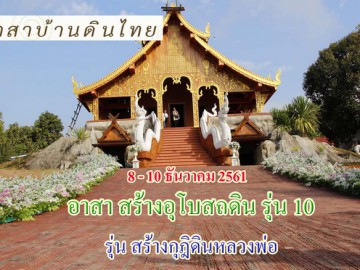 วันที่ 8-10 ธันวาคม 61 อาสาสร้างอุโบสถดิน (รุ่น10) (รุ่นสร้างกุฎิดินหลวงพ่อ) ขากลับแวะ อุทยาแห่งชาติศรีน่าน + พระธาตุแช่แห้ง + วัดภูมินทร์(ตัวเมืองน่าน) ณ วัดเฉลิมพระเกียรติ84พรรษา อ.เชียงกลาง จ.น่าน