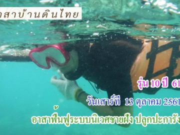 ปิดรับสมัคร  รุ่น10 ปี61 วันเสาร์ที่ 13 ตุลาคม 61 รับ อาสาฟื้นฟูระบบนิเวศ ชายฝั่ง (ปลูกปะการังชายฝั่ง) โครงการอาสาฟื้นฟูระบบนิเวศชายฝั่ง คืนความอุดมสมบูรณ์ ให้ทะเลไทย
