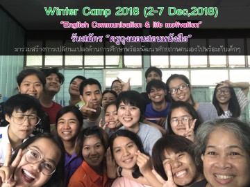 รับสมัครครูถุงนอน สอนหนังสือ Winter Camp 2018 Topic: English Communication & Life Motivation (2- 7 Dec 18)