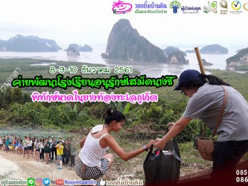 ค่ายพัฒนาโรงเรียนอนุรักษ์เสม็ดนางชี-หาดในยางท้องทะเลภูเก็ต 8-9-10 ธ.ค.61