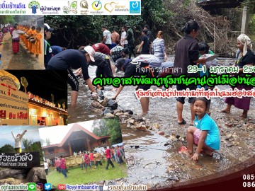 ค่ายอาสาพัฒนาชุมชนคนเจ้าเมืองน้อย ชุมชนต้นน้ำปายเก่าแก่ที่สุดในแม่ฮ่องสอน 29-30-31-1 ม.ค.62