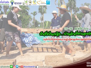 คอร์สฝึกสร้างบ้านดินด้วยตนเอง รุ่น ๗๕ (25-26 พ.ย.61)