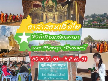 อาสาสอนเด็กไต ที่โรงเรียนสอนภาษานครเชียงตุง เมียนมาร์