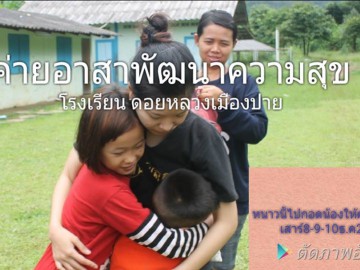 ค่าย อาสาพัฒนา ความสุข โรงเรียนดอยหลวง เมืองปาย