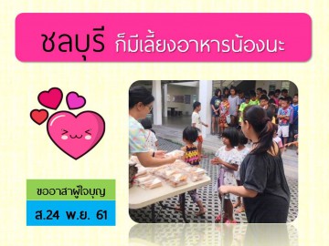 เลี้ยงอาหารน้อง จ.ชลบุรี 24 พ.ย. 61