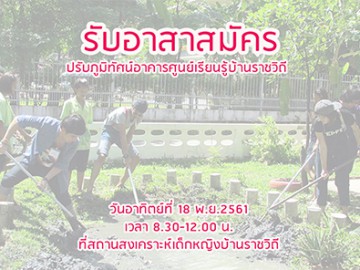 ปรับภูมิทัศน์อาคารศูนย์เรียนรู้บ้านราชวิถี