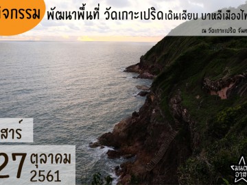 พัฒนาพื้นที่ วัดเกาะเปริด เดินเลียบบาหลีเมืองไทย