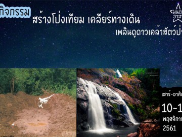 สร้างโป่งเทียม เคลียร์ทางเดิน เพลินดูดาวเคล้าสัตว์ป่า