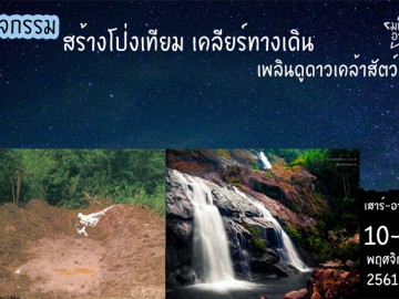 สร้างโป่งเทียม เคลียร์ทางเดิน เพลินดูดาวเคล้าสัตว์ป่า