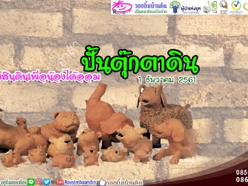 อาสาปั้นตุ๊กตาดินกับออมสินดินเพื่อน้องได้ออม 1 ธ.ค.61