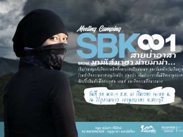 Meeting Camping : SBK001 สายป่าอาสา