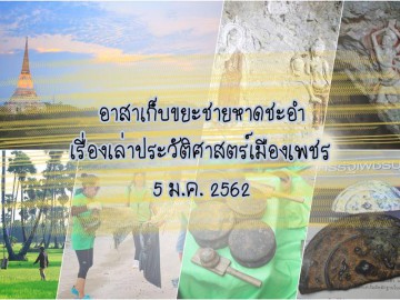 อาสาเก็บขยะชายหาดชะอำ เรื่องเล่าประวัติศาสตร์เมืองเพชร