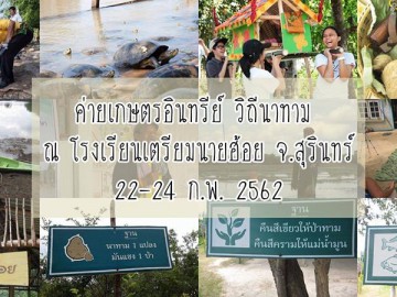 ค่ายเกษตรอินทรี วิถีนาทาม ณ โรงเรียนเตรียมนายฮ้อย จ.สุรินทร์