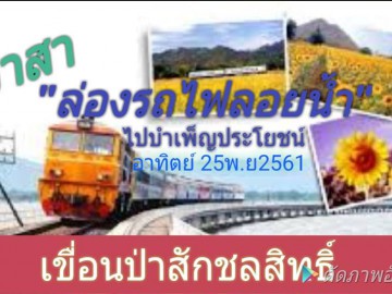 อาสา ล่องรถไฟลอยน้ำ ไปบำเพ็ญประโยชน์ เขื่อนป่าสักชลสิทธิ์