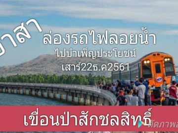 อาสา ล่องรถไฟลอยน้ำ ไปบำเพ็ญประโยน์ เขื่อนป่าสักชลสิทธิ์