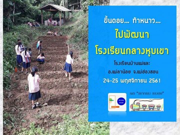 ขึ้นดอย ฝ่าหนาว ไปพัฒนา ร.ร.กลางหุบเขา 24-25 พ.ย. 61