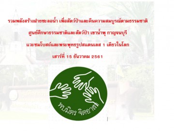 อาสาสร้างฝาย ศูนย์ศึกษาธรรมชาติและสัตว์ป่าเขาน้ำพุ กาญจนบุรี ชมวัดสแตนเลสแห่งเดียวในโลก ส.15ธันวา 2561