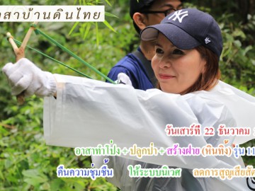 ปิดรับสมัคร วันเสาร์ที่ 22 ธันวาคม 61  รับสมัคร  อาสาทำโป่ง + ปลูกป่า + สร้างฝาย (หินทิ้ง)  อ.สวนผึ้ง  จ.ราชบุรี   ( รุ่น 11 ปี 61 )  แนวคิดในการจัด