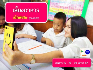 เลี้ยงอาหารเด็กพิเศษ (คลองเตย) มกรา 62