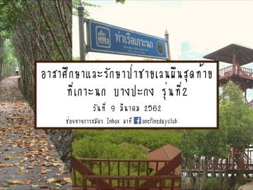 อาสาศึกษา และ รักษาป่าชายเลนผืนสุดท้าย ที่เกาะนก บางปะกง