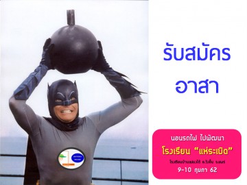 นอนรถไฟ ไปพัฒนาโรงเรียน แห่ระเบิด