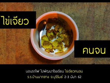 นอนรถไฟ ไปพัฒนาโรงเรียน ไข่เจียวคนจน 2-3 มีนา  62