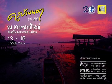 ครูบ้านนอกรุ่นที่219
