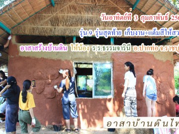 วันอาทิตย์ที่ 3 กุมภาพันธ์ 2562 อาสาสร้างบ้านดิน ให้น้องโรงเรียนธรรมจารินีวิทยา อ.ปากท่อ จ.ราชบุรี (รุ่น9 ปี61 รุ่นเก็บงาน แต้มสีให้สวย)