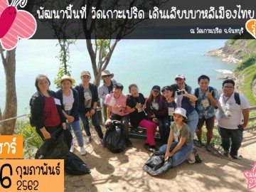 กิจกรรม “พัฒนาพื้นที่ วัดเกาะเปริด เดินเลียบบาหลีเมืองไทย รุ่น2”