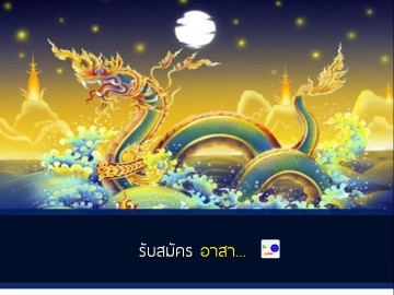 ตะลุยแดนพญานาค พัฒนาโรงเรียนลุ่มน้ำโขง 11-12 พ.ค. 62