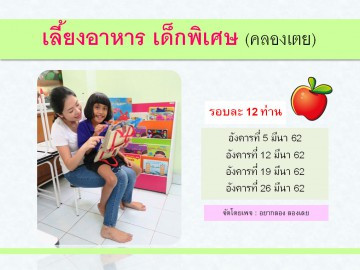 เลี้ยงอาหารเด็กพิเศษ (คลองเตย) มีนา 62