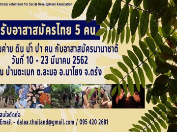 ค่าย ดิน น้ำ ป่า คน กับอาสาสมัครนานาชาติ   10-23 มีนาคม 2562