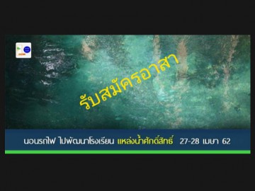 นอนรถไฟ ไปพัฒนาโรงเรียน แหล่งน้ำศักดิ์สิทธิ์ 27-28 เมษา 62