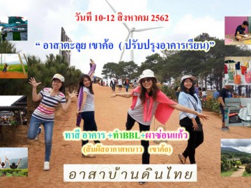 วันที่ 10 -12 สิงหาคม 62 อาสาแต้มสีตะลุยเขาค้อ (ปรับปรุงอาคารเรียน) ณ โรงเรียนสะเดาะพงมิตรภาพที่ 229 อ. เขาค้อ จ.เพรชบูรณ์ (กิจกรรม BBL)