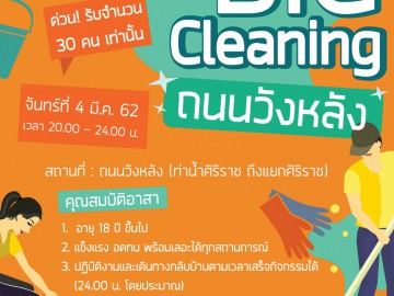 อาสาสมัครร่วมกิจกรรม “Big Cleaning ถนนวังหลัง”