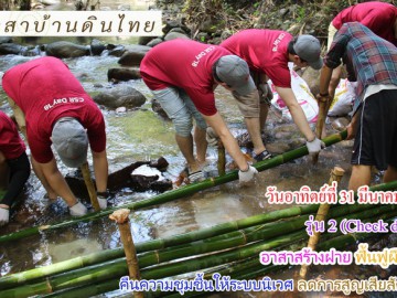 วันที่ 31 มีนาคม 62 อาสาสร้างฝาย (check dam) รุ่น 2 ฟื้นฟูผืนป่า คืนความชุมชื้นให้ระบบนิเวศ ลดการสูญเสียสัตว์ป่า ภายใน 1 วัน จ.เพชรบุรี