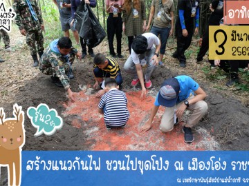 สร้างแนวกันไฟ ชวนไปขุดโป่ง ณ เมืองโอ่ง ราชบุรี รุ่น2