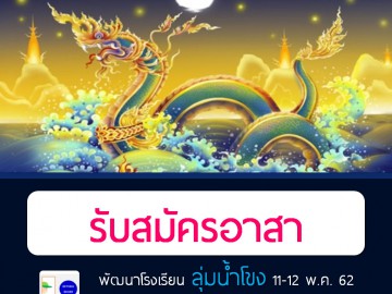 ตะลุยแดนพญานาค พัฒนาโรงเรียนลุ่มน้ำโขง 11-12 พ.ค. 62