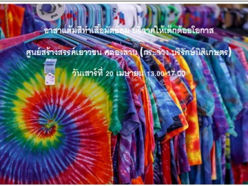 อาสาแต้มสีทำเสื้อมัดย้อม บริจาคให้เด็กด้อยโอกาส