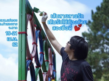 เส้นสายลายรัก เติมรักให้น้องด้วยสองมือพี่