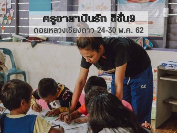 ครู​อาสา​ปัน​รัก​ดอยหลวง​เชียงดาว​ ซีซั่น​9