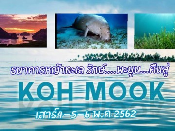 อนุ..รักษ์พะยูน คืนสู่เกาะมุก เสม็ดนางซี