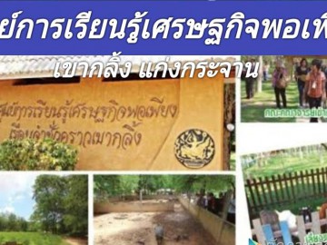 ปั้นก้อนอิฐทำบ้านดิน เรียนรู้ศูนย์เศรษฐกิจพอเพียง แก่งกระจาน