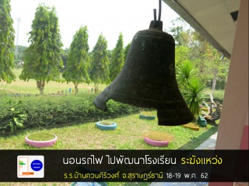นอนรถไฟ ไปพัฒนาโรงเรียน ระฆังแหว่ง 18-19 พ.ค. 62
