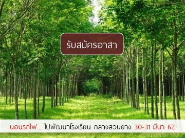 นอนรถไฟ ไปพัฒนาโรงเรียนกลางสวนยาง 30-31 มีนา 62